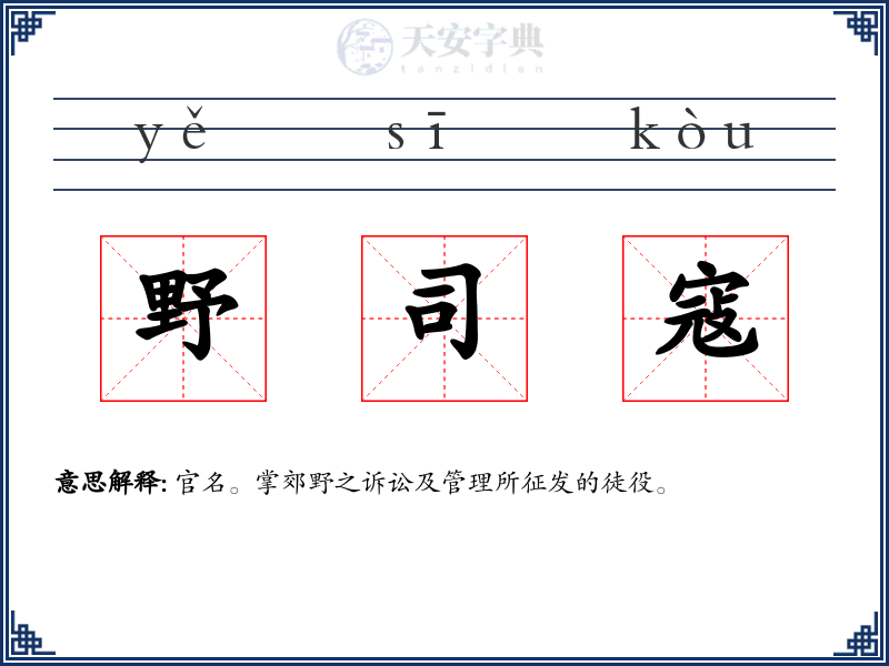 野司寇
