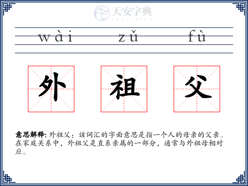 外祖父