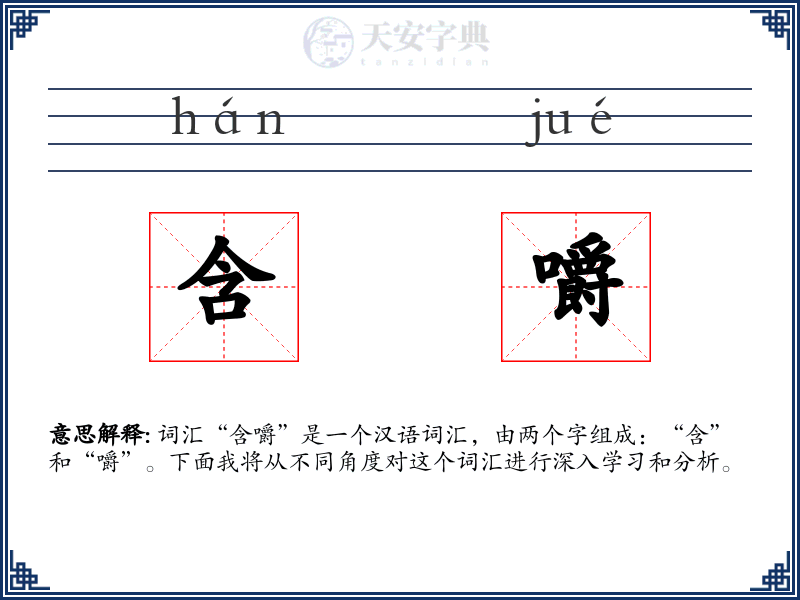含嚼