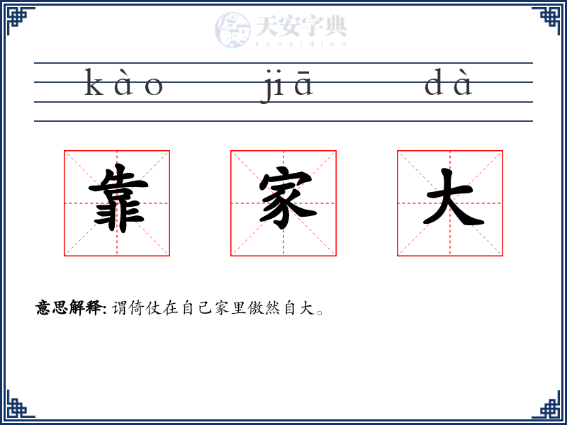 靠家大