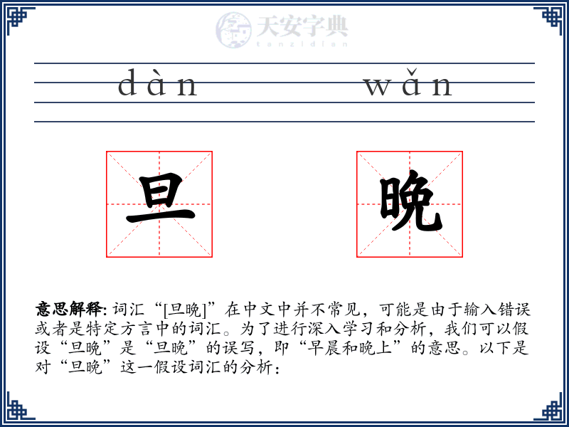 旦晩