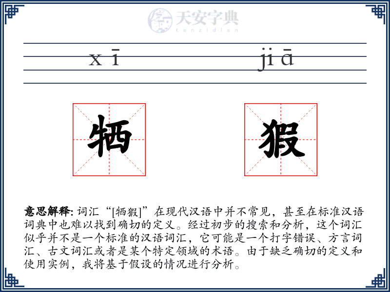 牺猳
