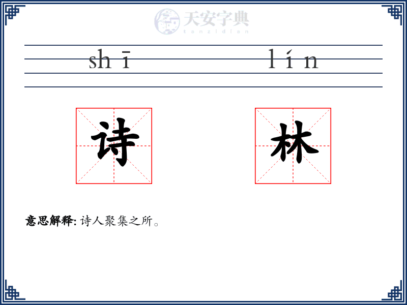 诗林