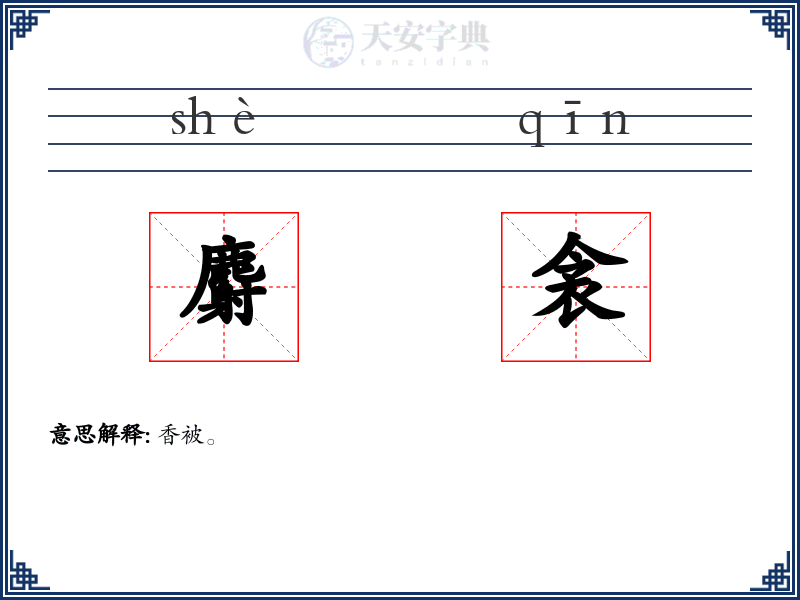 麝衾