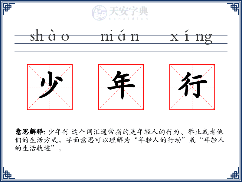 少年行