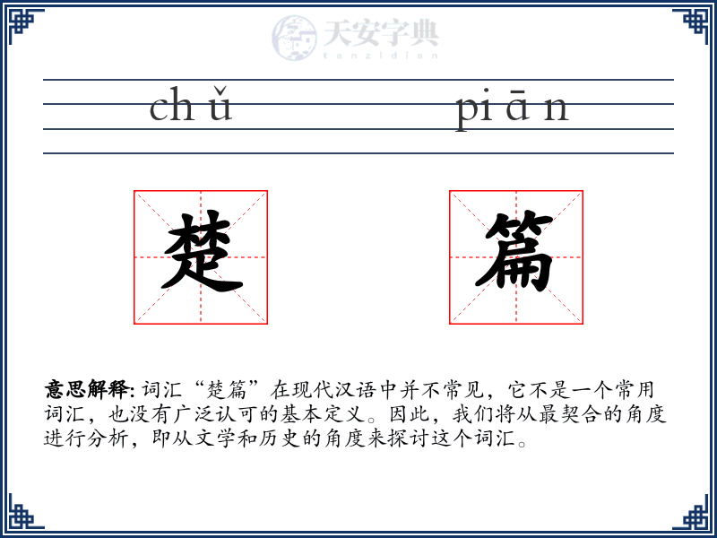 楚篇