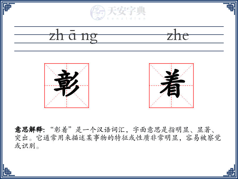 彰着