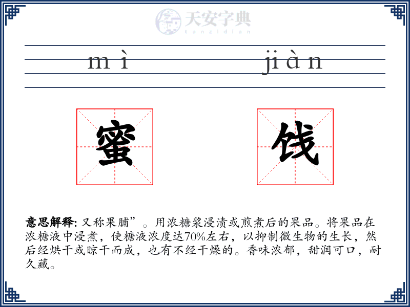 蜜饯