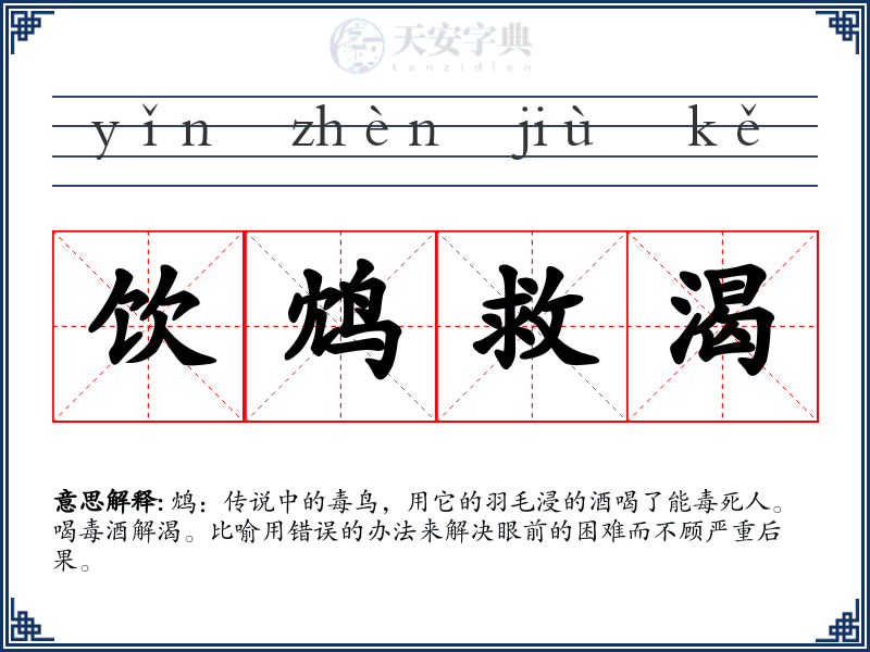 饮鸩救渴