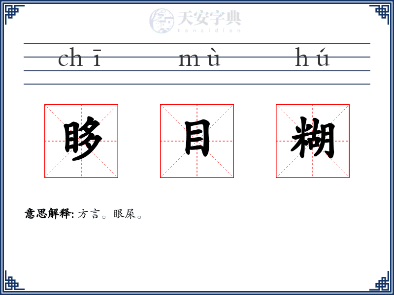 眵目糊
