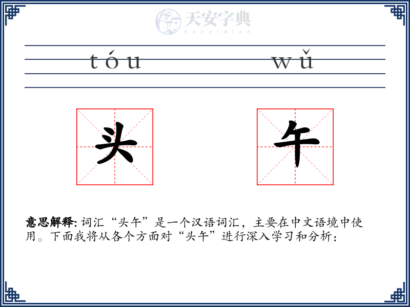 头午
