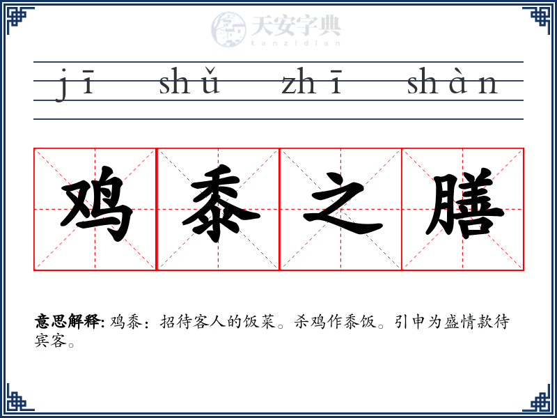 鸡黍之膳