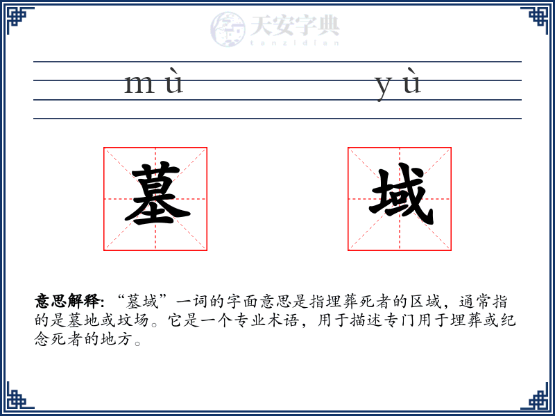 墓域