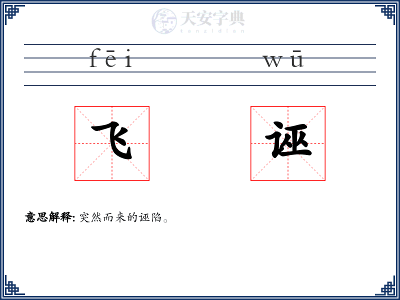 飞诬