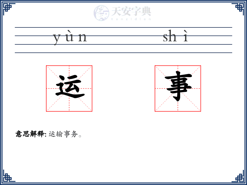 运事