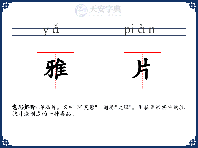 雅片