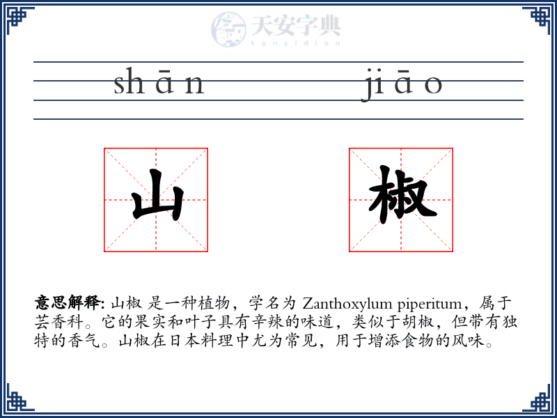 山椒