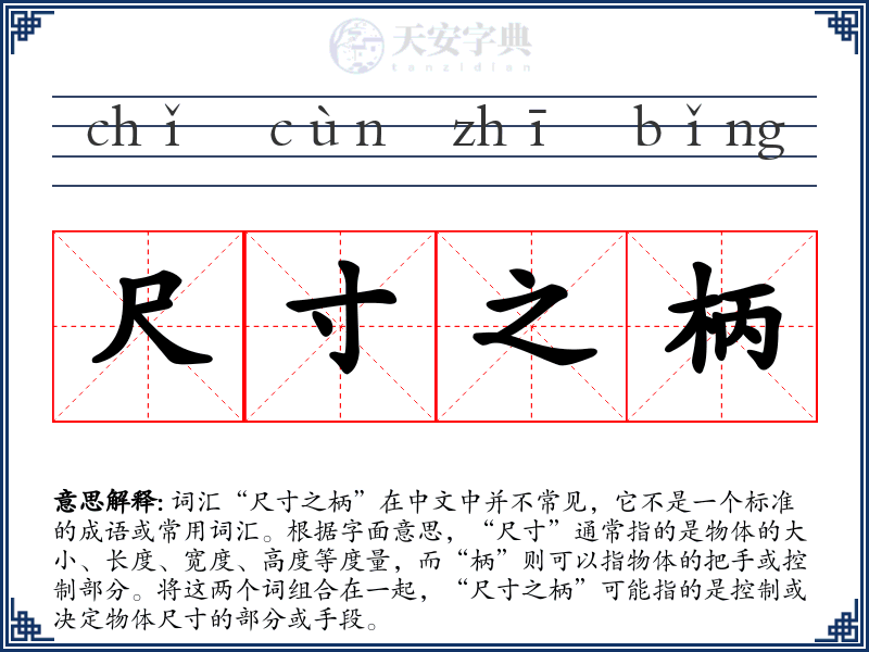 尺寸之柄