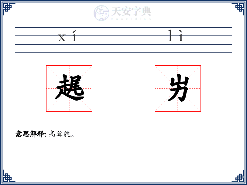 趘屴