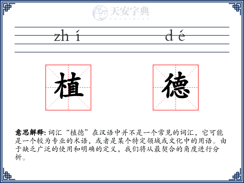 植德