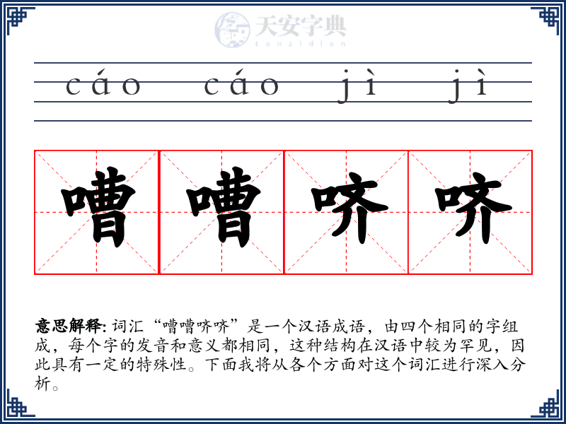 嘈嘈哜哜