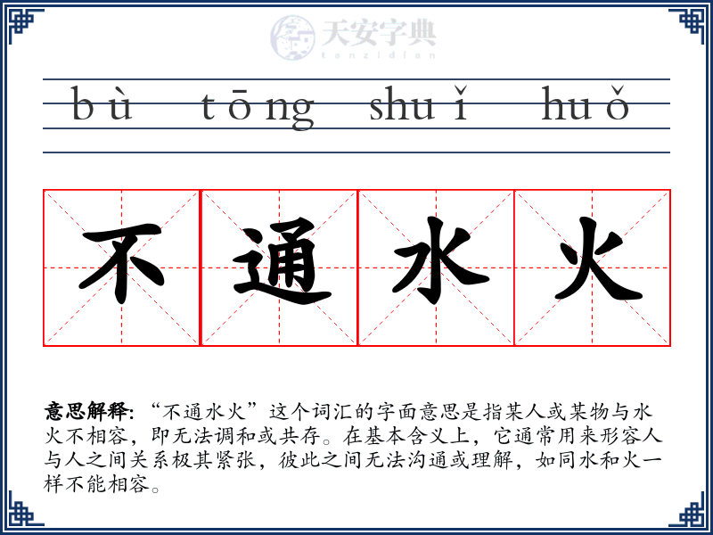 不通水火