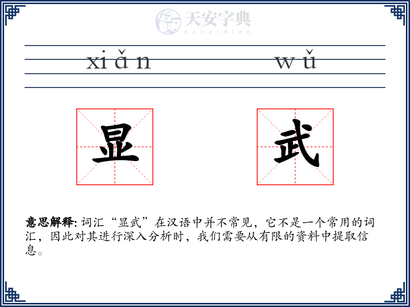 显武