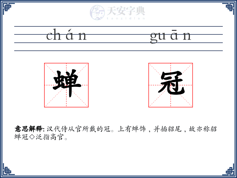 蝉冠