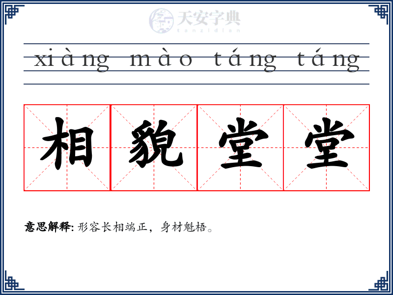 相貌堂堂