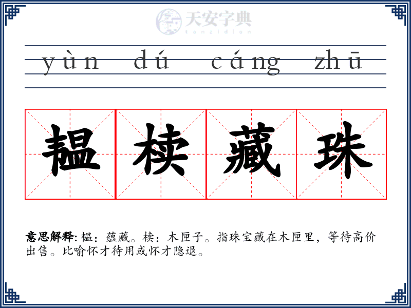 韫椟藏珠
