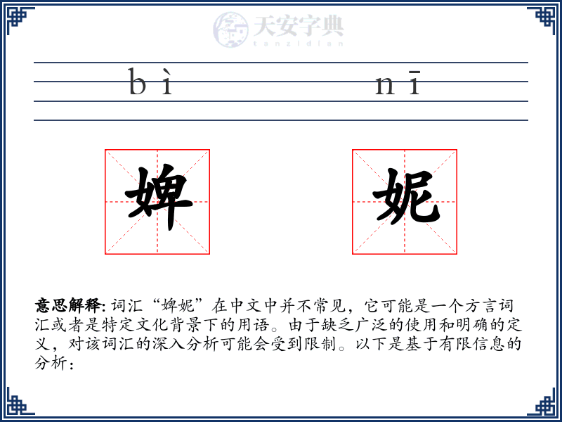 婢妮