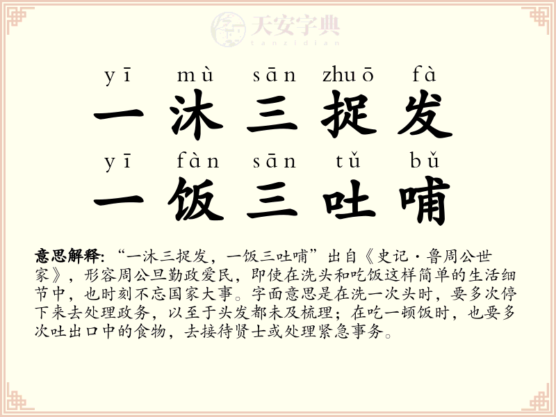 一沐三捉发，一饭三吐哺