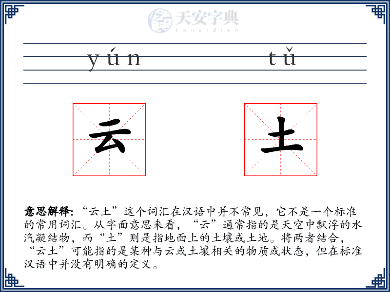 云土