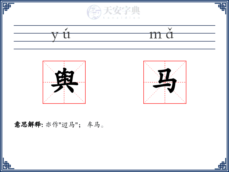 舆马