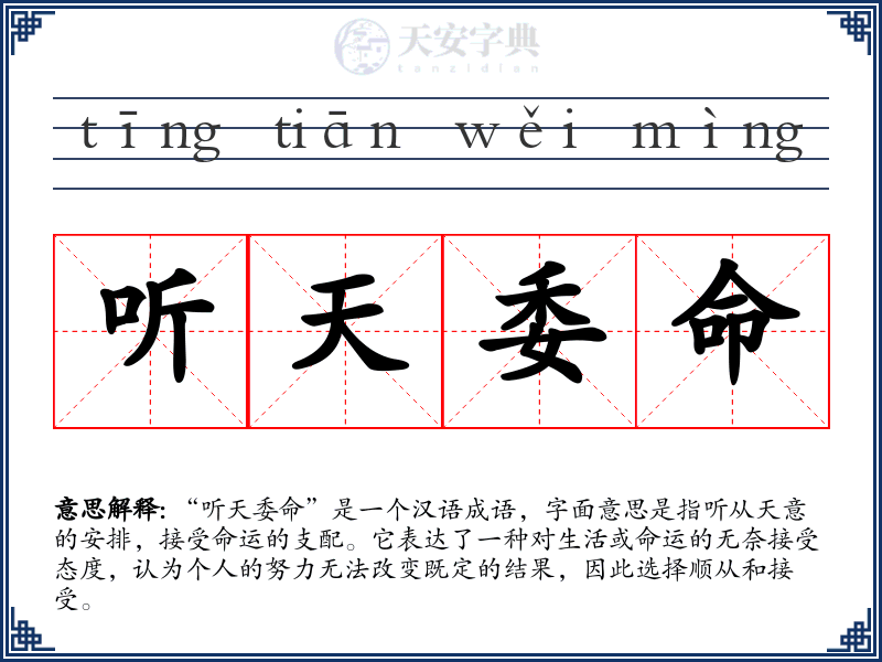 听天委命
