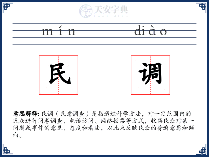 民调