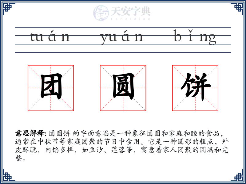 团圆饼