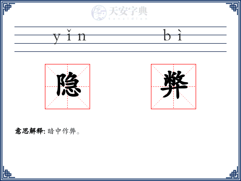 隐弊