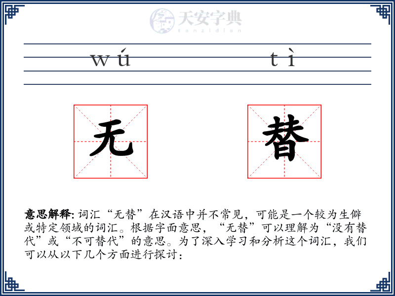 无替