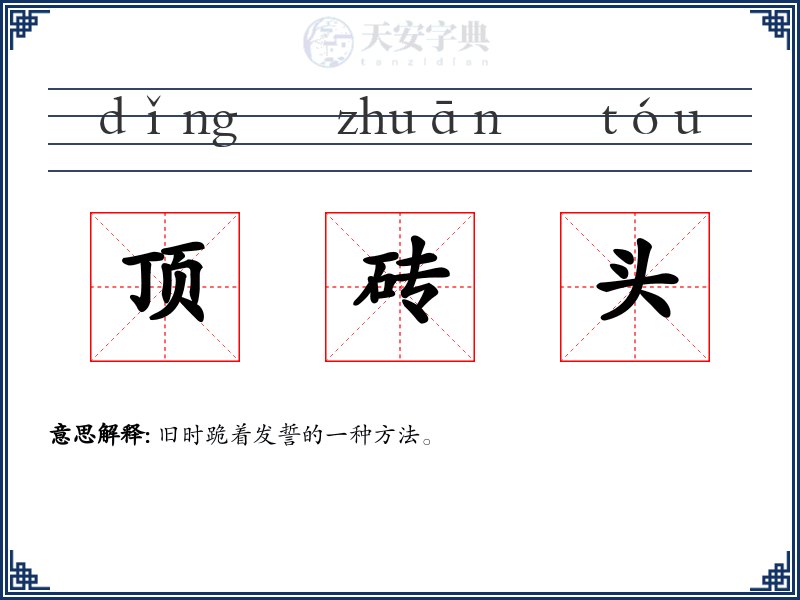 顶砖头
