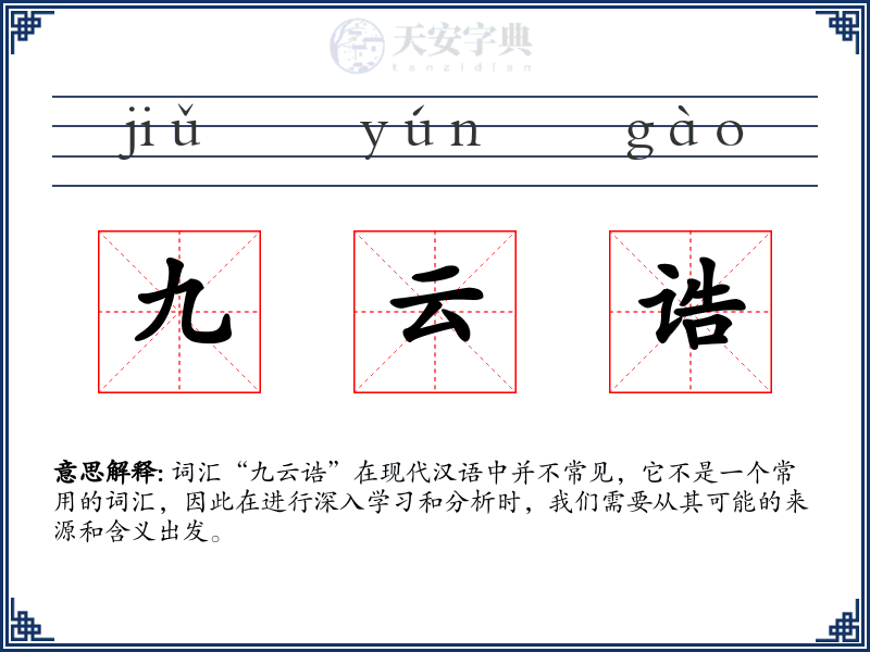 九云诰