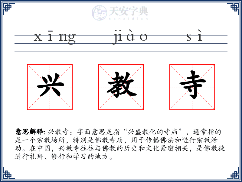 兴教寺