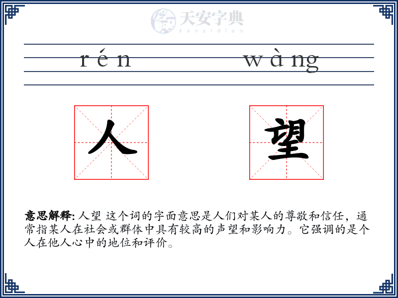 人望