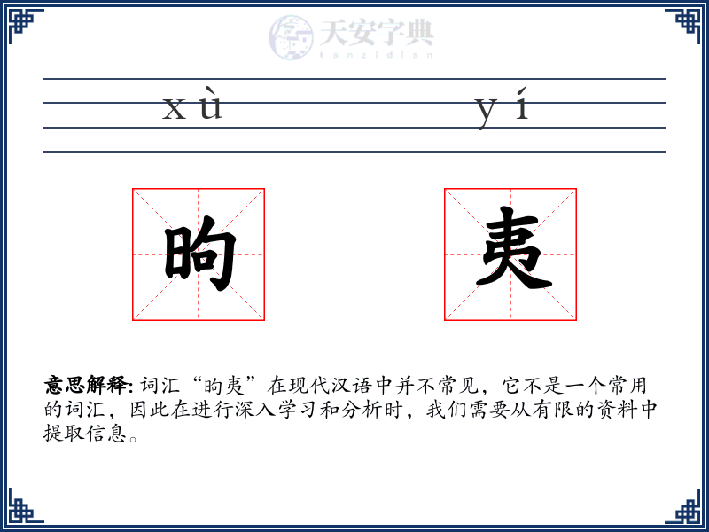 昫夷