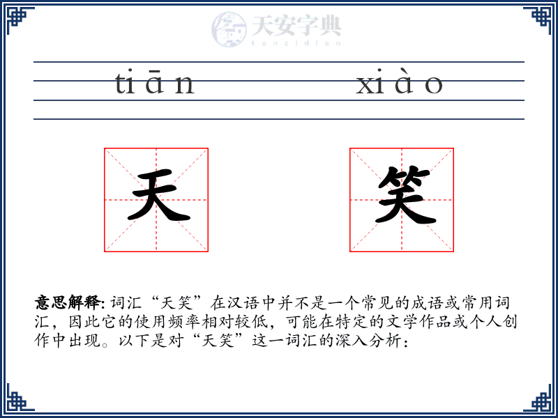 天笑