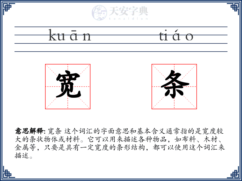 宽条