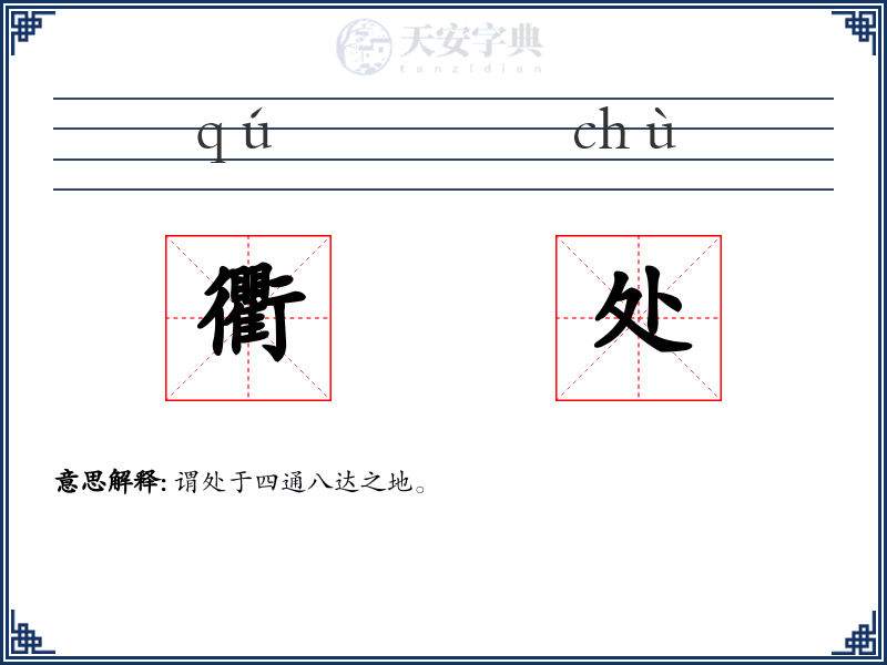 衢处