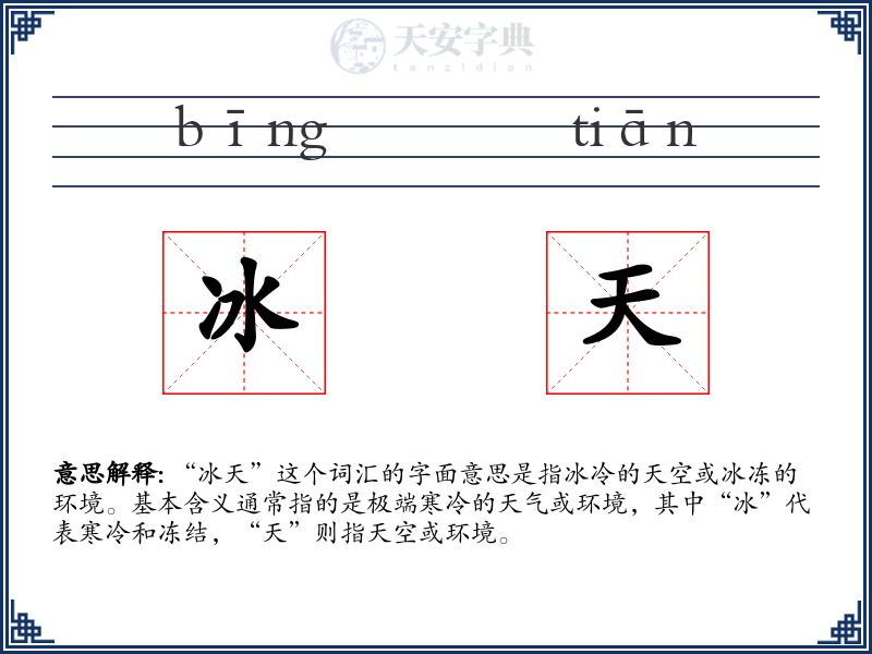 冰天