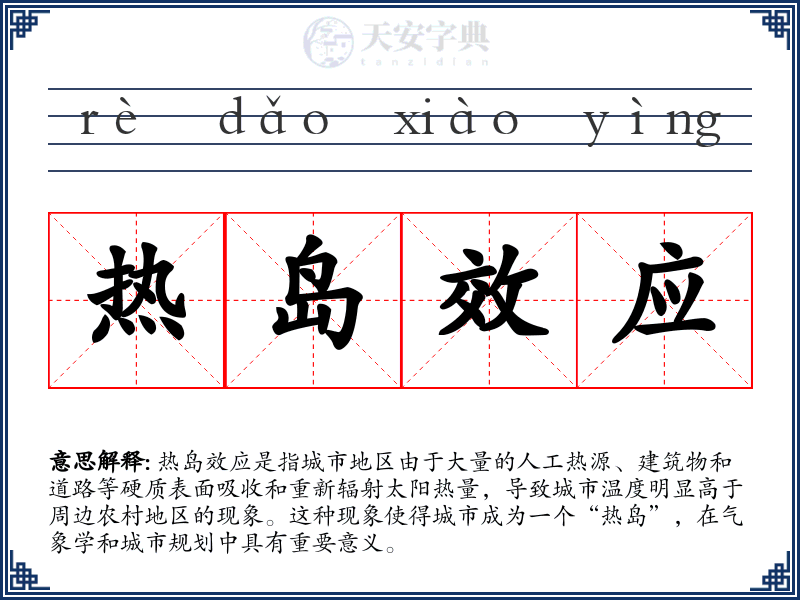 热岛效应