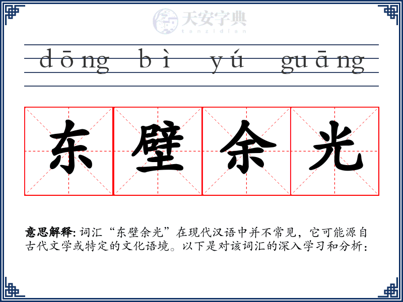 东壁余光